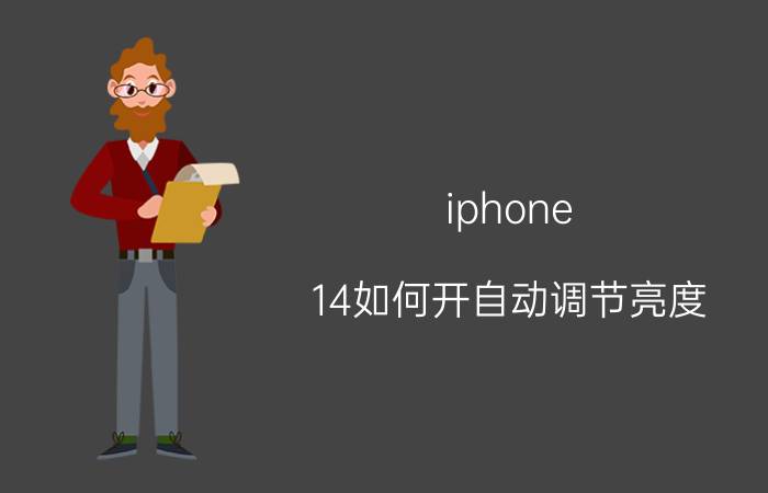 iphone 14如何开自动调节亮度 iphone14拍照太暗怎么调亮？